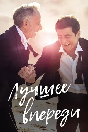 Лучшее впереди 2019