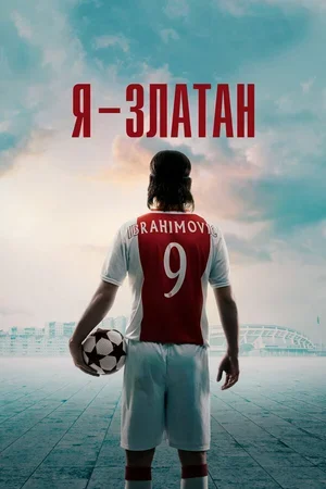 Я — Златан 2021
