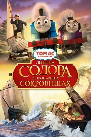 Томас и его друзья: Легенда Содора о пропавших сокровищах 2015