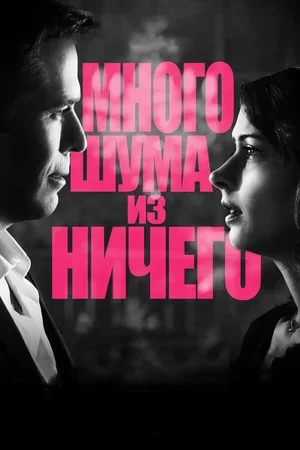 Много шума из ничего 2012