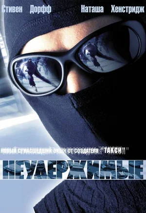 Неудержимые 2002