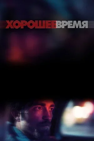 Хорошее время 2017