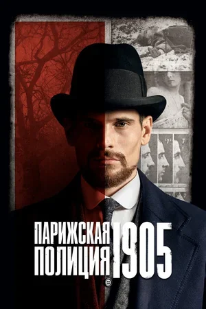Парижская полиция 1905 2022