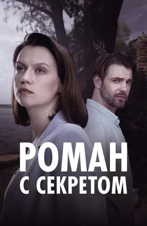 Роман с секретом 2024