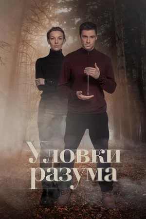 Уловки разума 2024