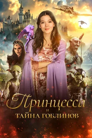 Принцесса и тайна гоблинов 2024