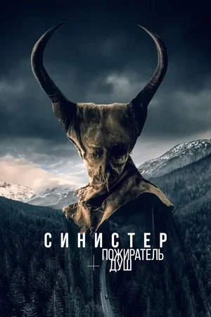 Синистер. Пожиратель душ 2024