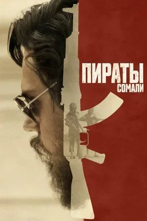 Пираты Сомали 2017