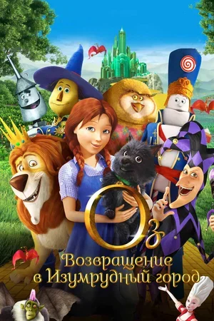 Оз: Возвращение в Изумрудный Город 2013