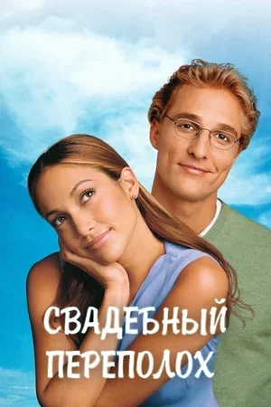 Свадебный переполох 2001