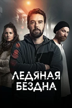 Ледяная бездна 2021