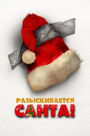 Разыскивается Санта 2020