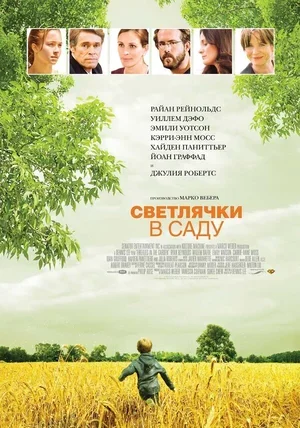Светлячки в саду 2008