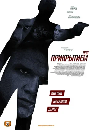 Под прикрытием 2012
