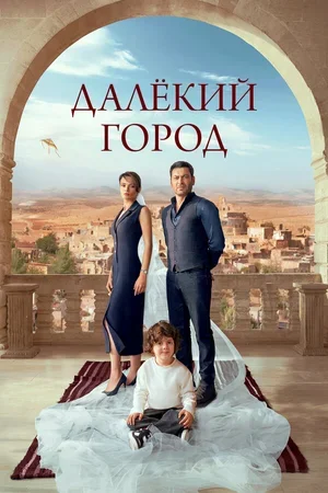 Далёкий город 2024