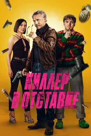 Киллер в отставке 2024