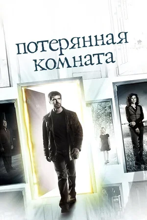 Потерянная комната 2006