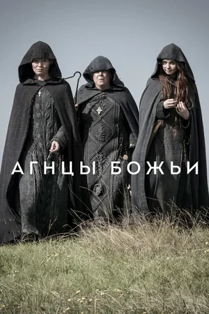 Агнцы божьи 2019