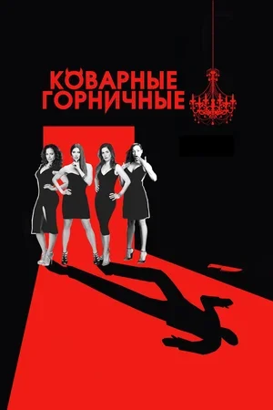 Коварные горничные 2013