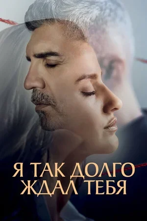 Я так долго ждал тебя 2021