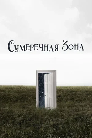Сумеречная зона 2019