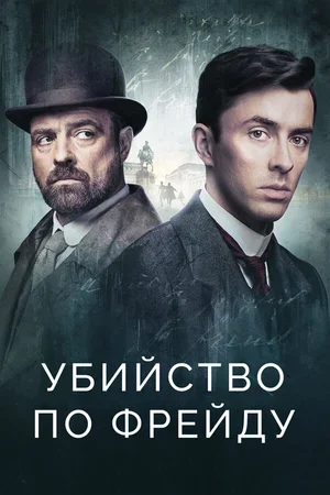Убийство по Фрейду 2019