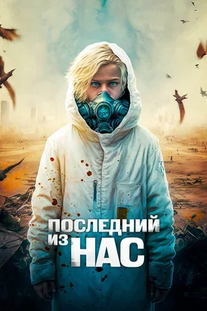 Последний из нас 2023