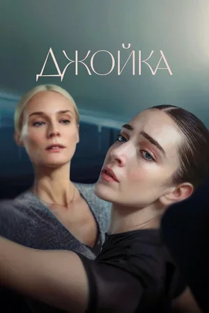 Джойка 2023