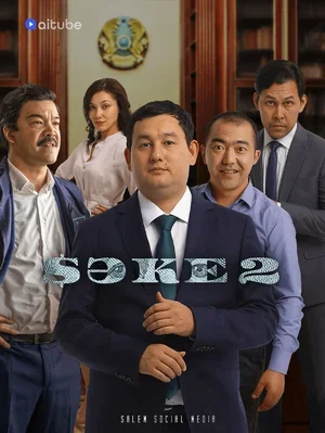 Саке 2020