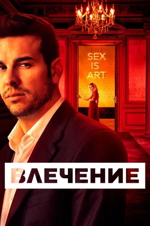 Влечение 2019