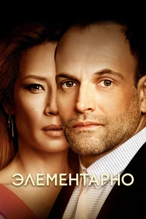 Элементарно 2012