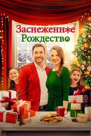 Заснеженное Рождество 2021