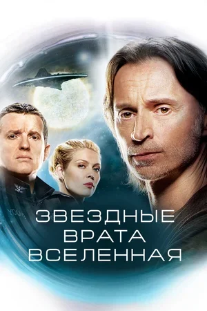 Звездные врата: Вселенная 2009