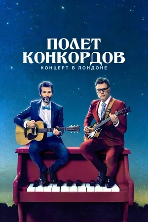 Полет Конкордов 2007