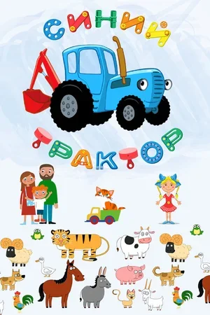 Синий Трактор 2014