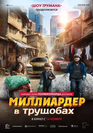 Миллиардер в трущобах 2024