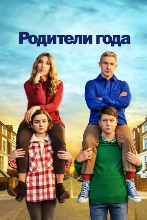 Родители года 2020