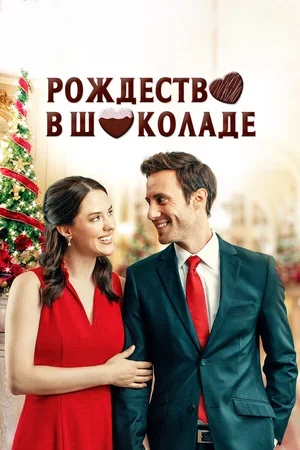 Рождество в шоколаде 2020