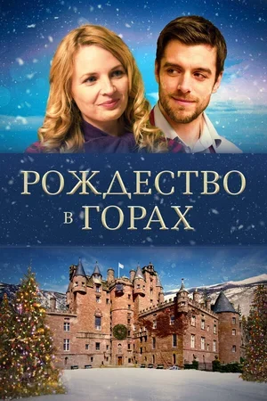 Рождество в горах 2019