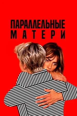 Параллельные матери 2021