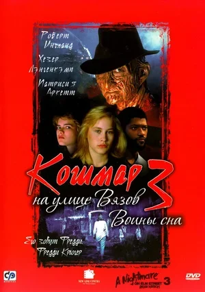 Кошмар на улице Вязов 3: Воины сна 1987