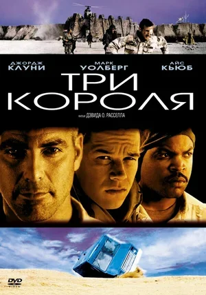 Три короля 1999
