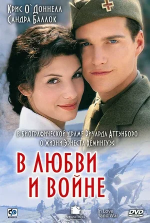 В любви и войне 1996