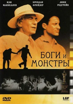 Боги и монстры 1998