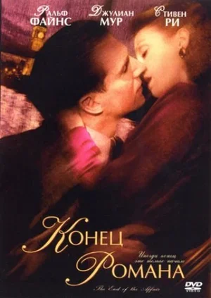 Конец романа 1999