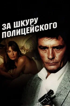 За шкуру полицейского 1981