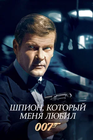 Шпион, который меня любил 1977