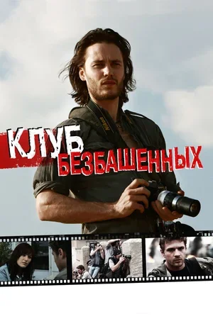 Клуб безбашенных 2009