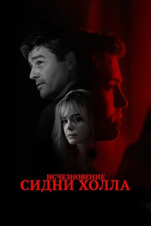 Исчезновение Сидни Холла 2017