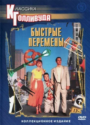 Быстрые перемены 1990